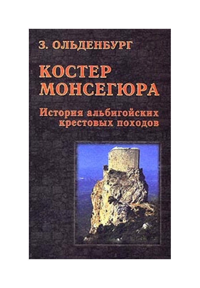 Костер Монсегюра. История альбигойских крестовых походов