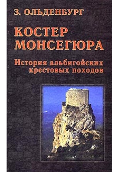 Костер Монсегюра. История альбигойских крестовых походов