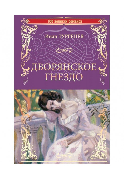 Дворянское гнездо. Отцы и дети (сборник)