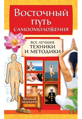 Східний шлях самоомолодження. Усі найкращі техніки та методики