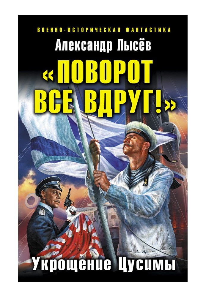 «Поворот все вдруг!». Укрощение Цусимы