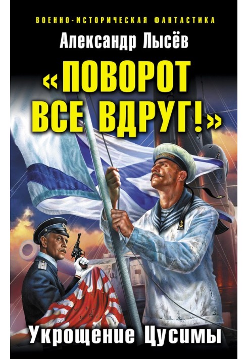 «Поворот все вдруг!». Укрощение Цусимы