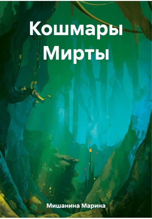 Жахи Мірти