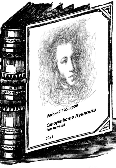 Suicide of Pushkin. Volume one