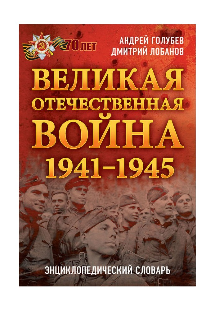 Великая Отечественная война 1941–1945 гг. Энциклопедический словарь