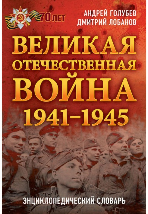 Великая Отечественная война 1941–1945 гг. Энциклопедический словарь