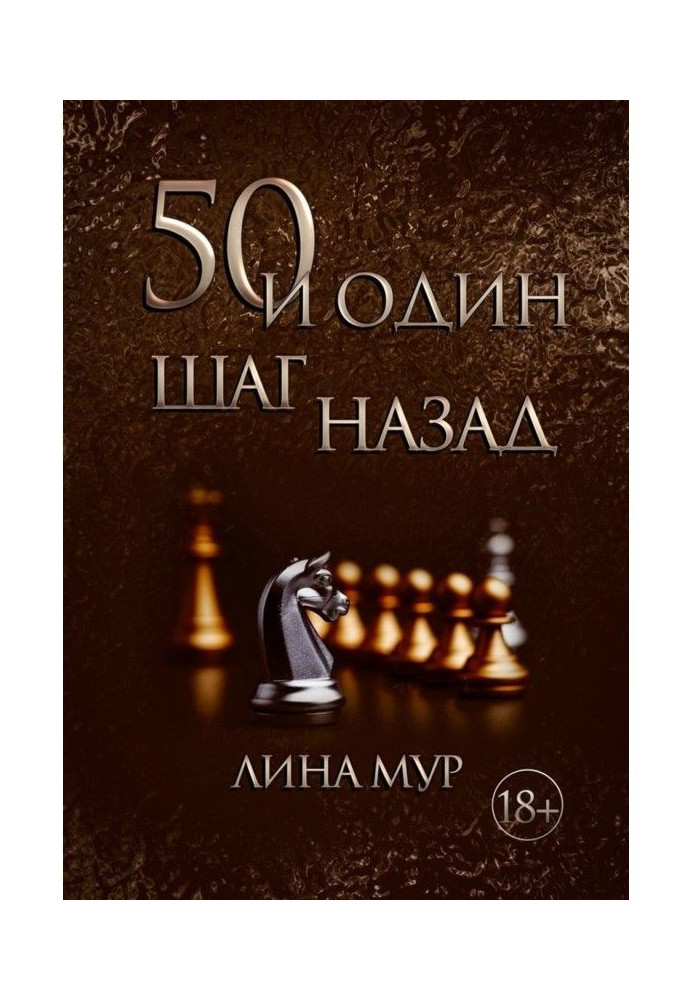 50 і один крок назад