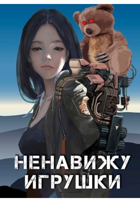 Ненавижу игрушки