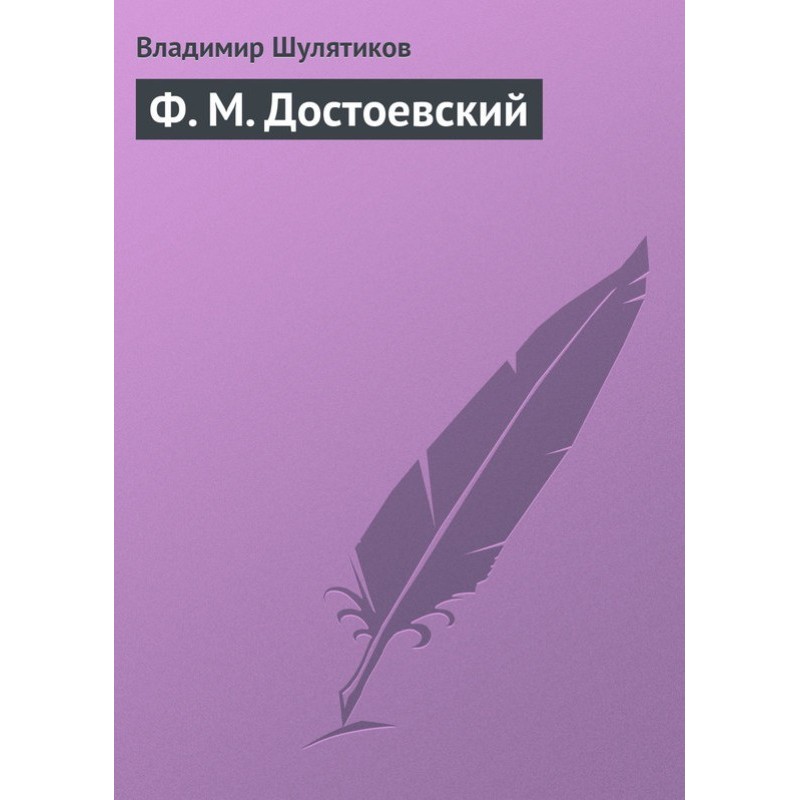 F. M. Dostoevsky