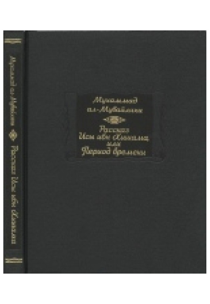 Рассказ Исы ибн Хишама, или Период времени