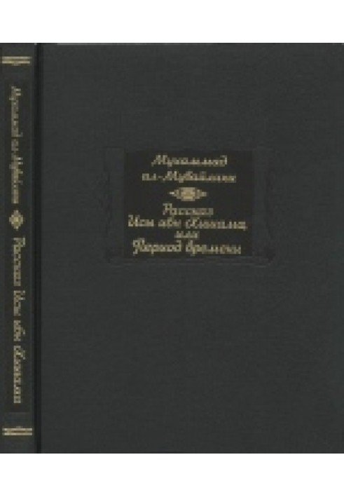 Рассказ Исы ибн Хишама, или Период времени