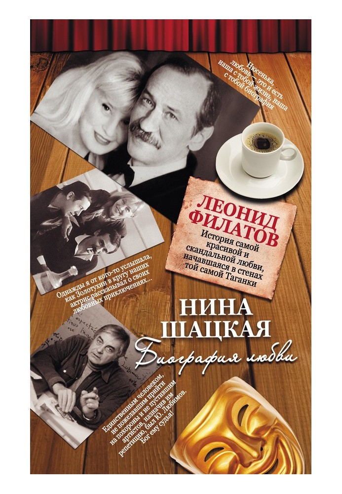 Biography of love. Leonid Filatov