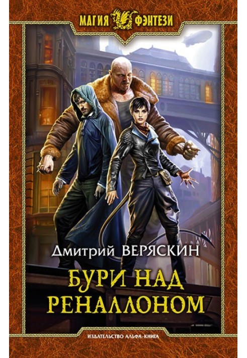 Бури над Реналлоном