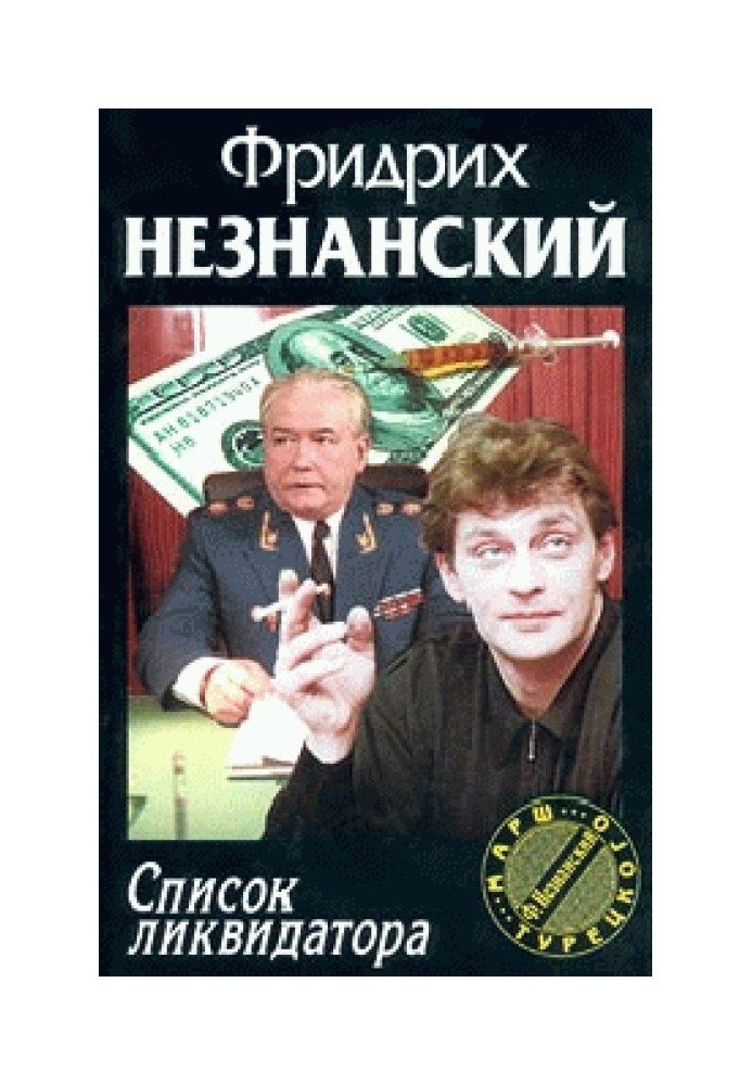 Список ликвидатора