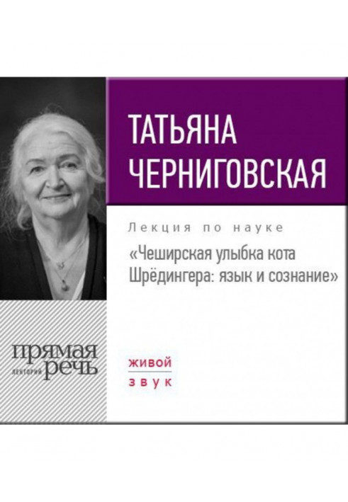 Лекція «Чеширська посмішка кота Шредінгера. Мова та свідомість»