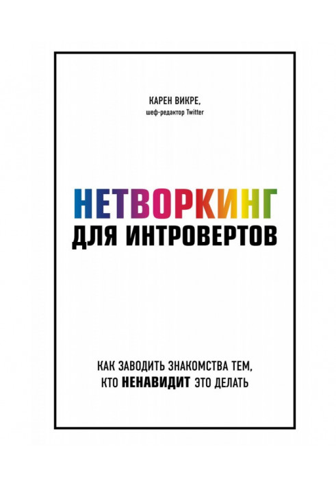 Нетворкинг для интровертов. Как заводить знакомства тем, кто ненавидит это делать