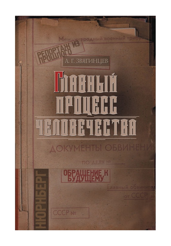 Основний процес людства. Репортаж із минулого. Звернення до майбутнього