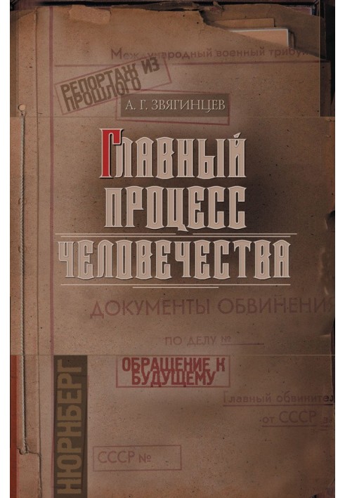 Основний процес людства. Репортаж із минулого. Звернення до майбутнього