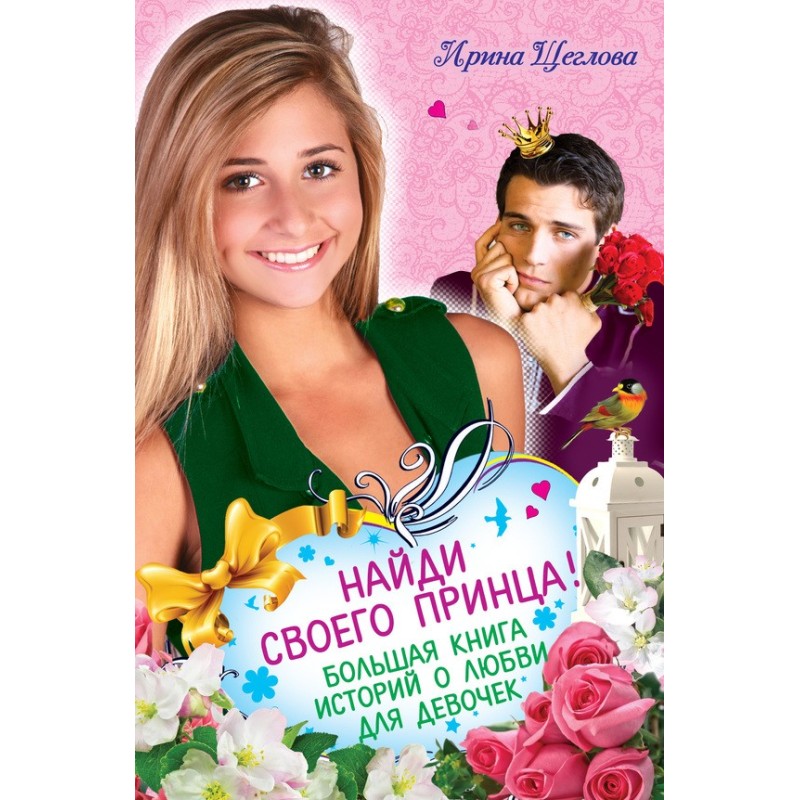 Find your prince! The Big...