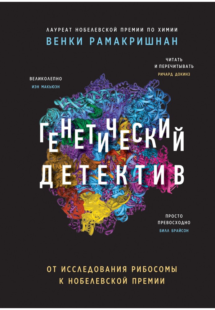 Генетичний детектив. Від дослідження рибосоми до Нобелівської премії