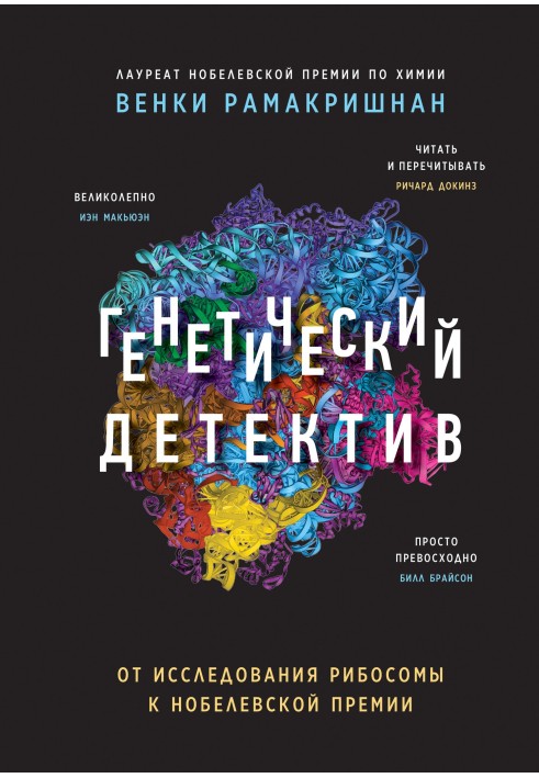 Генетичний детектив. Від дослідження рибосоми до Нобелівської премії