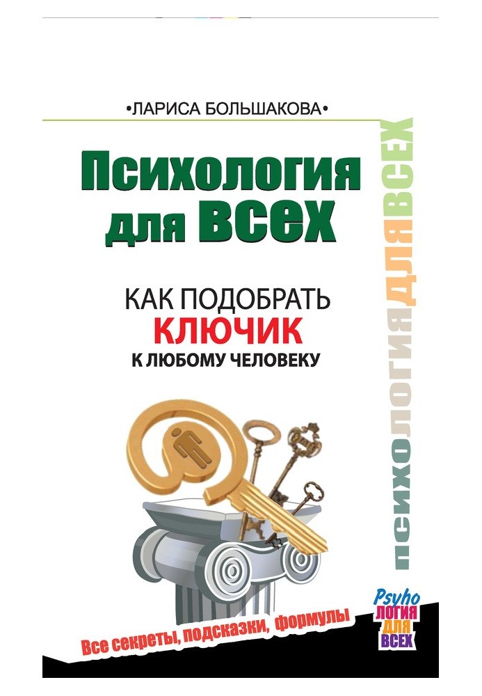 Як підібрати ключик до будь-якої людини