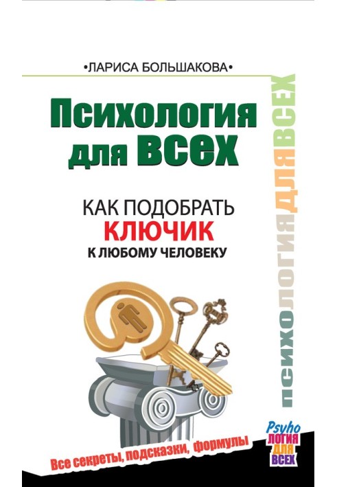 Як підібрати ключик до будь-якої людини