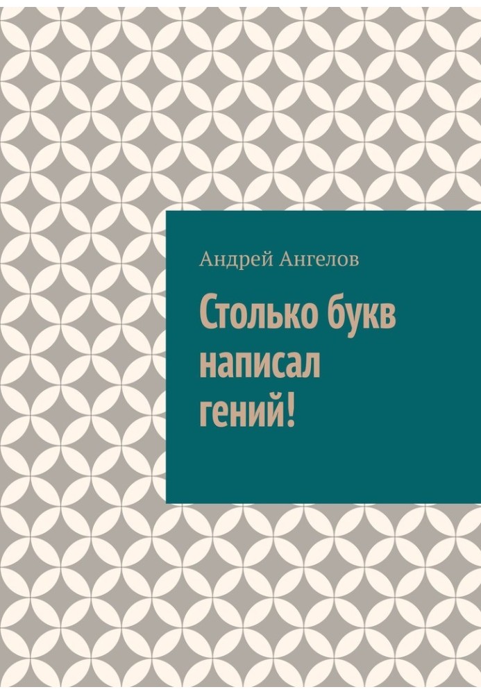 Стільки літер написав геній!