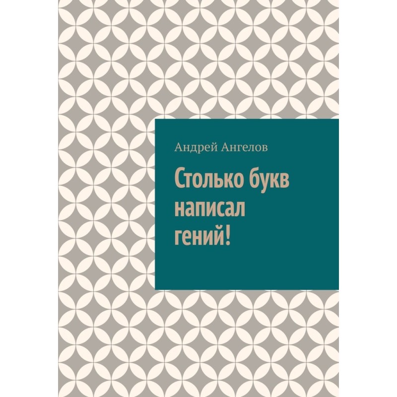 Стільки літер написав геній!