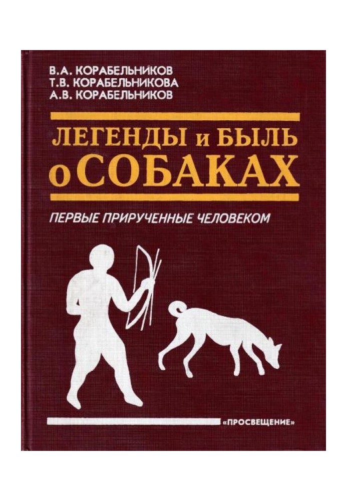 Легенды и быль о собаках. Первые прирученные человеком