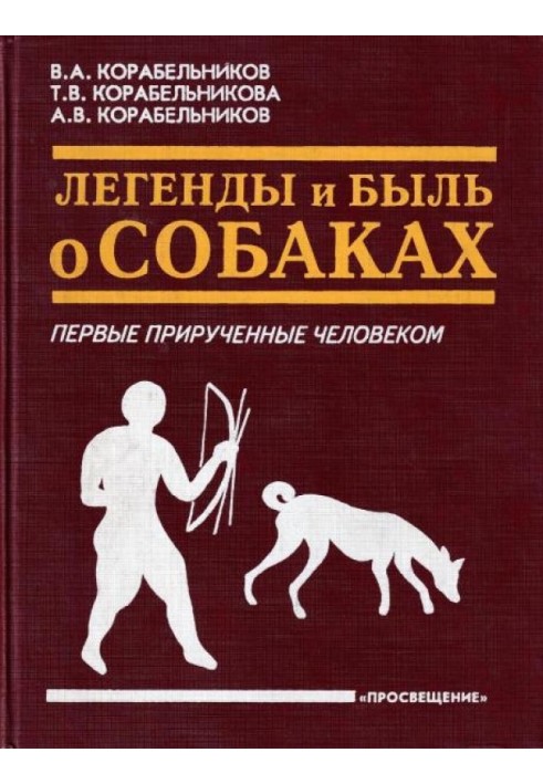 Легенды и быль о собаках. Первые прирученные человеком