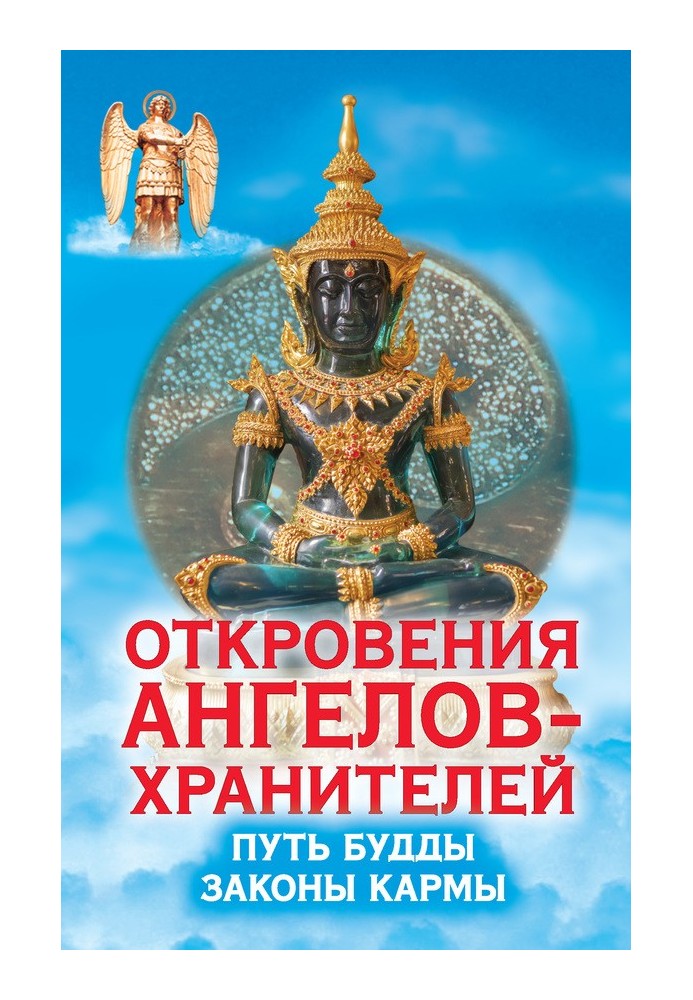 Откровения Ангелов-Хранителей. Путь Будды. Законы кармы