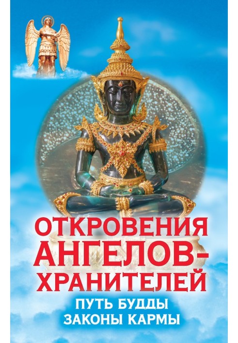 Откровения Ангелов-Хранителей. Путь Будды. Законы кармы