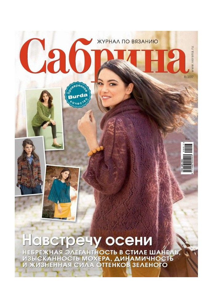 Сабрина. Журнал по вязанию. №08/ – скачать pdf на ЛитРес