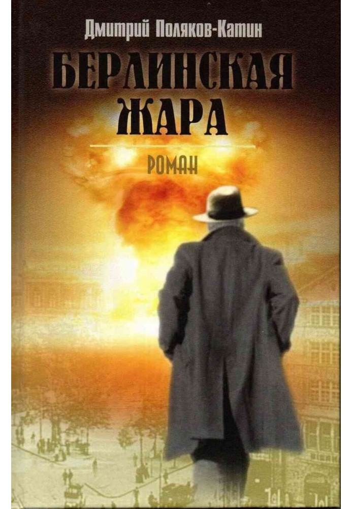 Берлинская жара