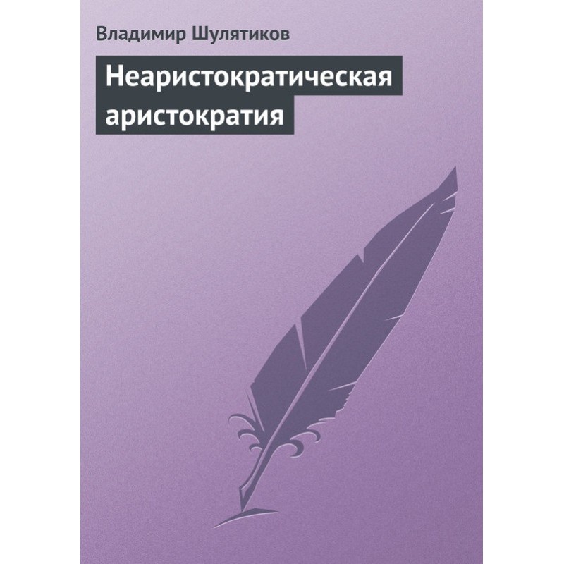 Non-aristocratic aristocracy