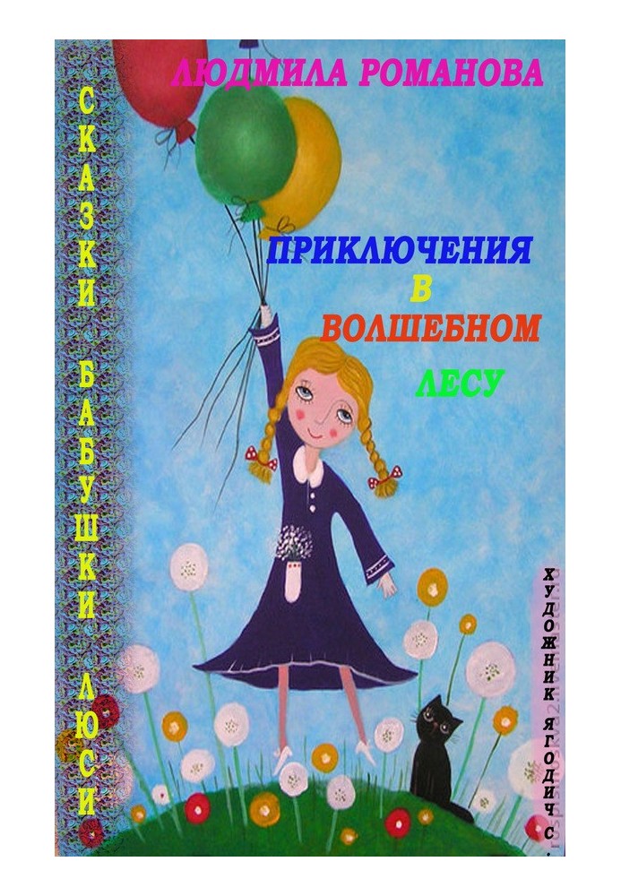 Пригоди у Чарівному лісі