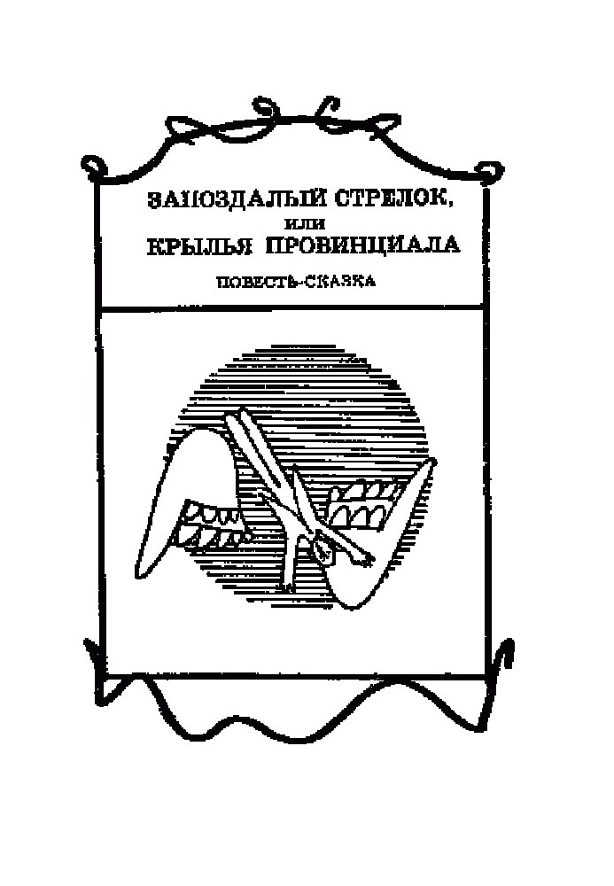 Запоздалый стрелок, или Крылья провинциала