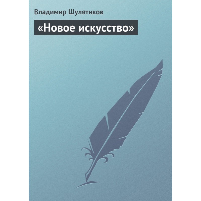 «Новое искусство»