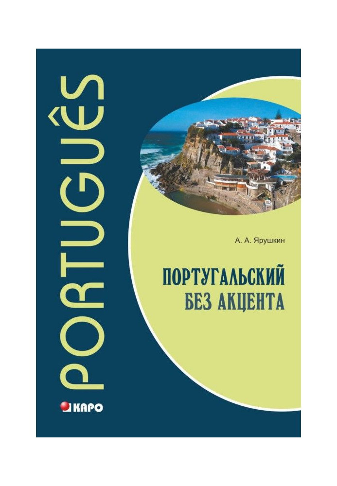 Португальська без акценту. Початковий курс