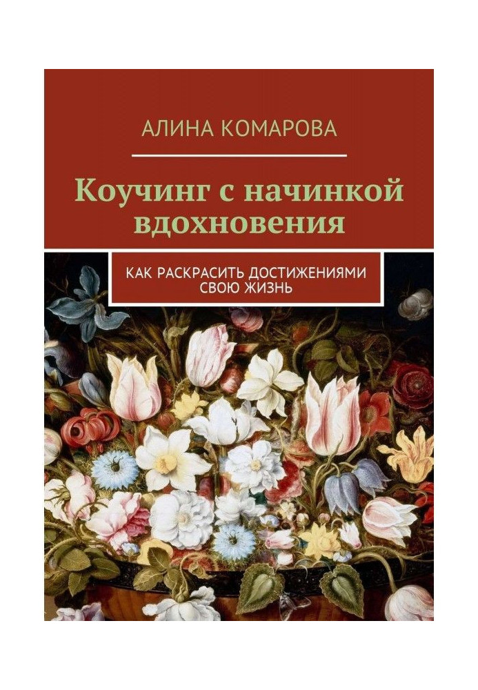 Коучинг із начинкою натхнення. Як розфарбувати здобутками своє життя