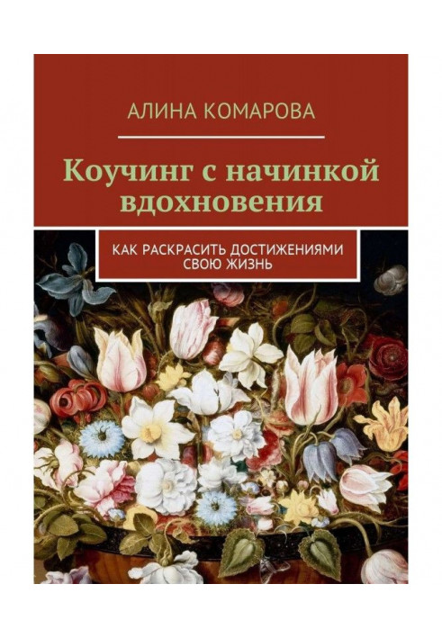 Коучинг із начинкою натхнення. Як розфарбувати здобутками своє життя