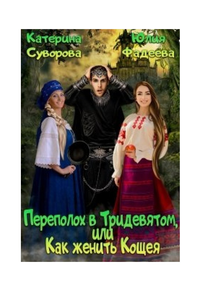 Переполох у Тридев'ятому, або Як одружити Кощія