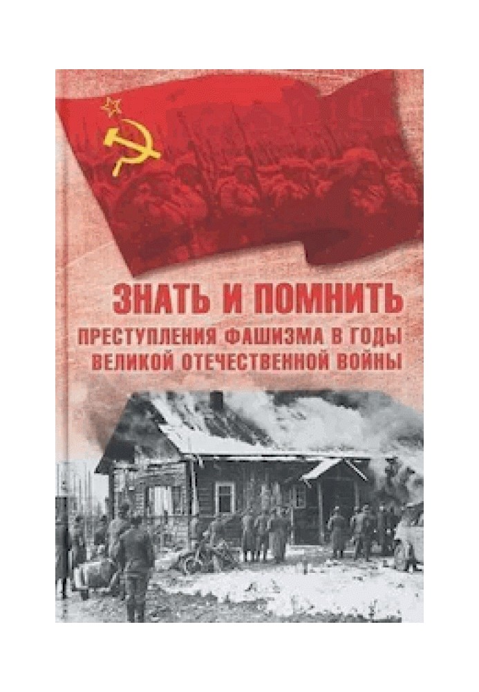 Знати та пам'ятати. Злочини фашизму у роки Великої Вітчизняної війни