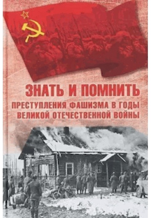 Знати та пам'ятати. Злочини фашизму у роки Великої Вітчизняної війни