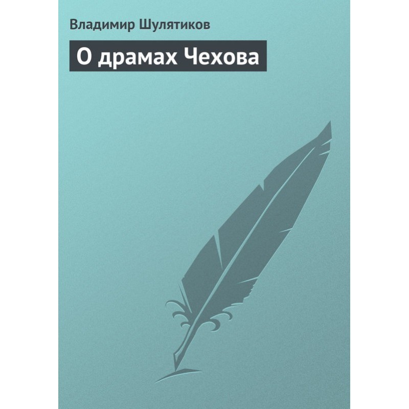 About Chekhov's dramas