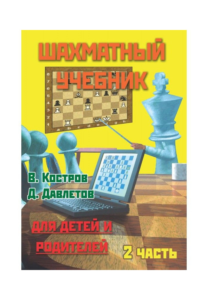 Chess textbook for children and parents. Part 2