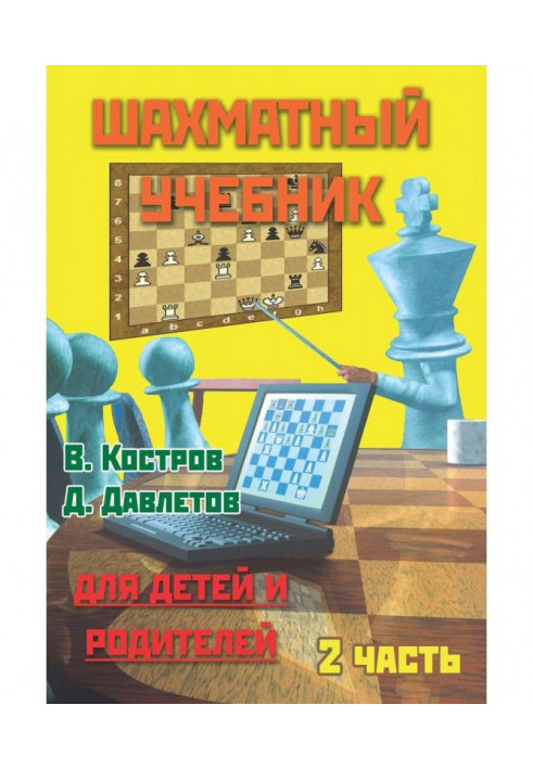 Chess textbook for children and parents. Part 2