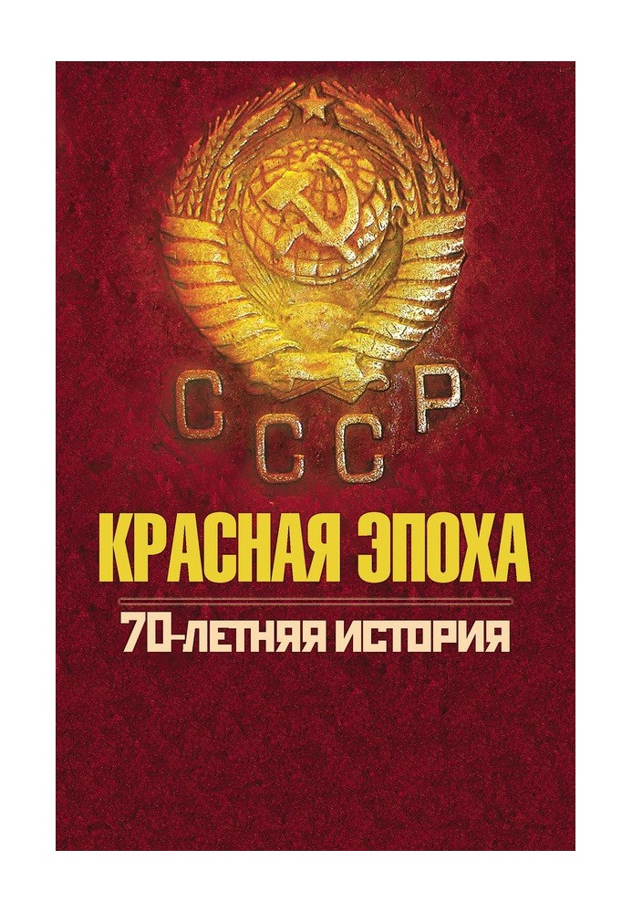 Red era. 70-year history of the USSR