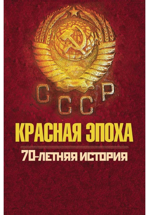 Red era. 70-year history of the USSR